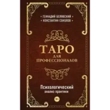 Таро для профессионалов. Психологический анализ практики