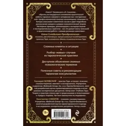 Таро для профессионалов. Психологический анализ практики
