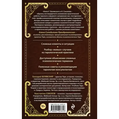 Таро для профессионалов. Психологический анализ практики