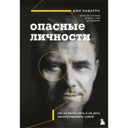 Опасные личности. Как их вычислить и не дать манипулировать собой