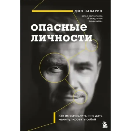 Опасные личности. Как их вычислить и не дать манипулировать собой