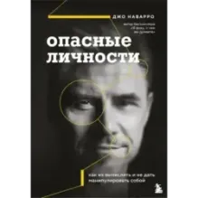 Опасные личности. Как их вычислить и не дать манипулировать собой