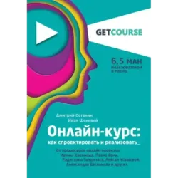 Онлайн-курс как спроектировать и реализовать. От продюсеров онлайн-проектов Ирины Хакамада, Павла Воли, Радислава Гандапаса