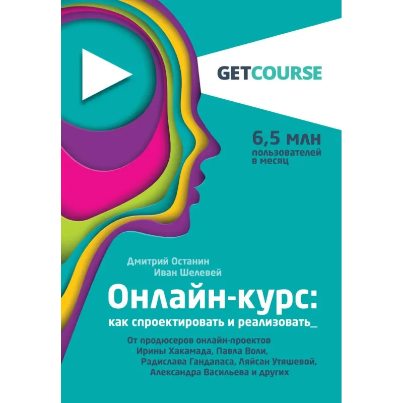 Онлайн-курс как спроектировать и реализовать. От продюсеров онлайн-проектов Ирины Хакамада, Павла Воли, Радислава Гандапаса