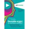 Онлайн-курс как спроектировать и реализовать. От продюсеров онлайн-проектов Ирины Хакамада, Павла Воли, Радислава Гандапаса
