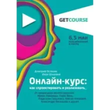 Онлайн-курс как спроектировать и реализовать. От продюсеров онлайн-проектов Ирины Хакамада, Павла Воли, Радислава Гандапаса