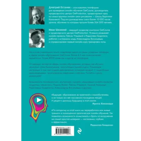 Онлайн-курс как спроектировать и реализовать. От продюсеров онлайн-проектов Ирины Хакамада, Павла Воли, Радислава Гандапаса