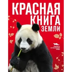 Красная книга Земли (новое оформление)