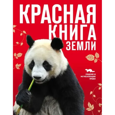 Красная книга Земли (новое оформление)