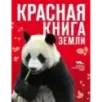 Красная книга Земли (новое оформление)