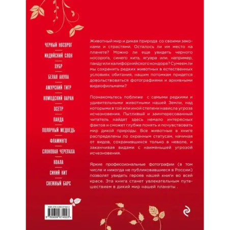 Красная книга Земли (новое оформление)