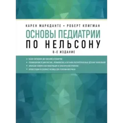 Основы педиатрии по Нельсону. 8-ое издание