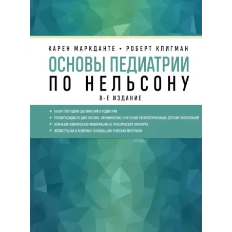 Основы педиатрии по Нельсону. 8-ое издание