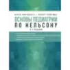 Основы педиатрии по Нельсону. 8-ое издание