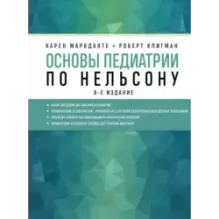 Основы педиатрии по Нельсону. 8-ое издание