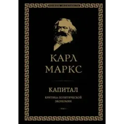Капитал критика политической экономии. Том I