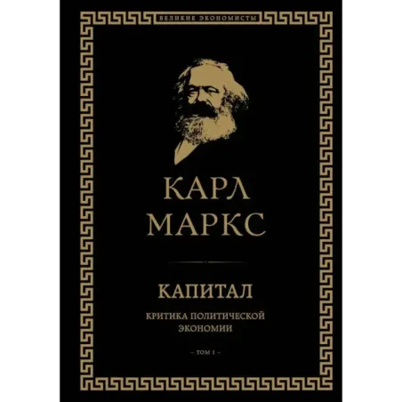 Капитал критика политической экономии. Том I