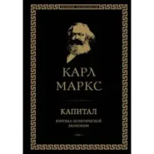 Капитал критика политической экономии. Том I