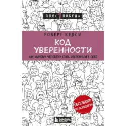 Код уверенности. Как умному человеку стать уверенным в себе