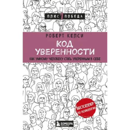 Код уверенности. Как умному человеку стать уверенным в себе
