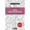 Код уверенности. Как умному человеку стать уверенным в себе