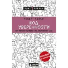 Код уверенности. Как умному человеку стать уверенным в себе