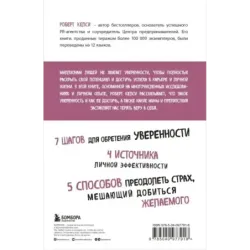 Код уверенности. Как умному человеку стать уверенным в себе