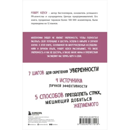 Код уверенности. Как умному человеку стать уверенным в себе