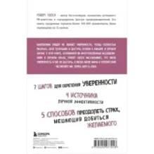 Код уверенности. Как умному человеку стать уверенным в себе