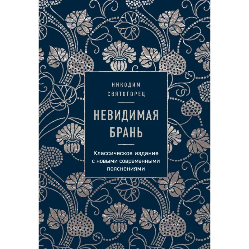 Невидимая брань