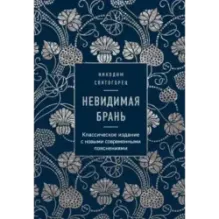 Невидимая брань