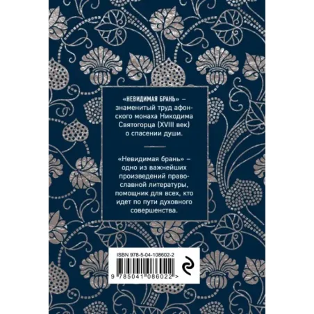 Невидимая брань