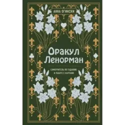 Оракул Ленорман. Самоучитель по гаданию и предсказанию будущего