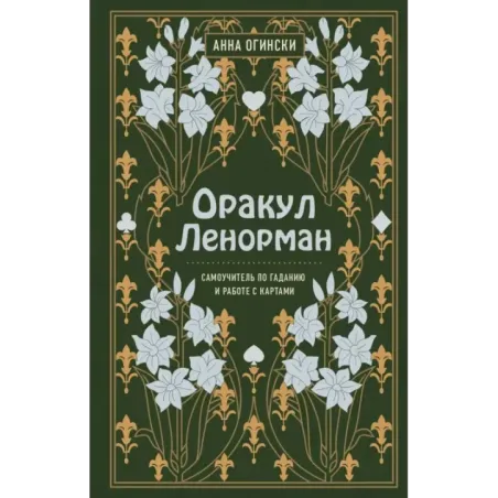 Оракул Ленорман. Самоучитель по гаданию и предсказанию будущего