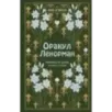 Оракул Ленорман. Самоучитель по гаданию и предсказанию будущего