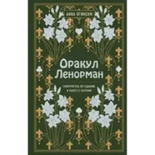 Оракул Ленорман. Самоучитель по гаданию и предсказанию будущего