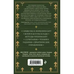 Оракул Ленорман. Самоучитель по гаданию и предсказанию будущего