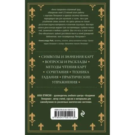 Оракул Ленорман. Самоучитель по гаданию и предсказанию будущего