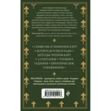 Оракул Ленорман. Самоучитель по гаданию и предсказанию будущего