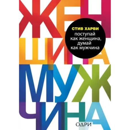 Поступай как женщина, думай как мужчина. Почему мужчины любят, но не женятся, и другие секреты сильного пола