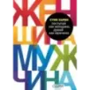 Поступай как женщина, думай как мужчина. Почему мужчины любят, но не женятся, и другие секреты сильного пола