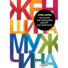 Поступай как женщина, думай как мужчина. Почему мужчины любят, но не женятся, и другие секреты сильного пола