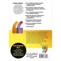 Поступай как женщина, думай как мужчина. Почему мужчины любят, но не женятся, и другие секреты сильного пола