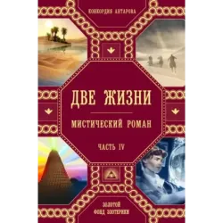 Две жизни. Роман с комментариями. Часть 4