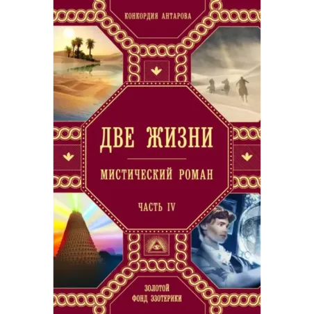 Две жизни. Роман с комментариями. Часть 4