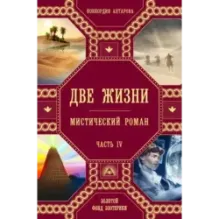 Две жизни. Роман с комментариями. Часть 4