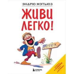 Живи легко!