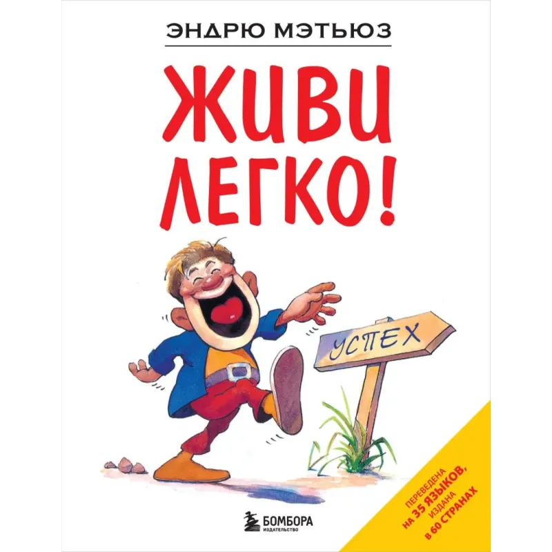 Живи легко! Живи легко!