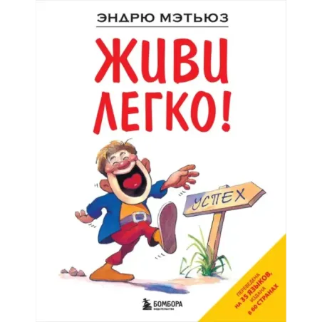 Живи легко!