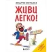 Живи легко! Живи легко!